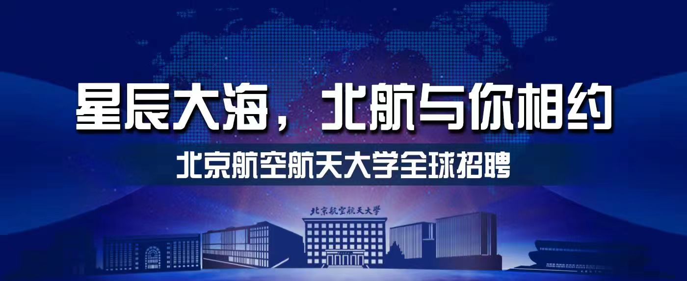 向北航行，奔赴未来 ?| 北京航空航天大学诚邀海内外优秀人才加盟